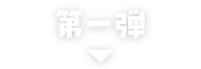 第一弾