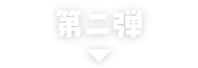 第二弾
