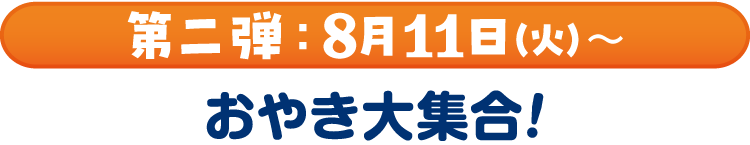 第二弾：8月11日（火）～おやき大集合！