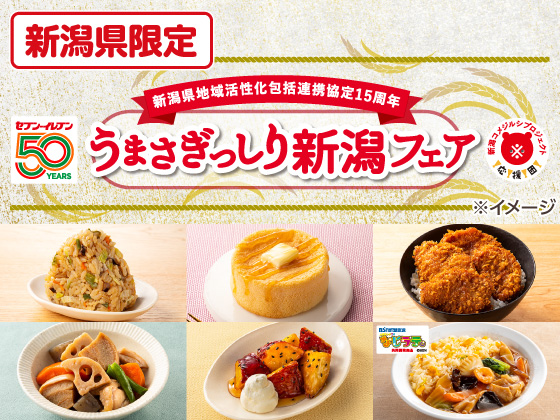 うまさぎっしり新潟フェア開催中！