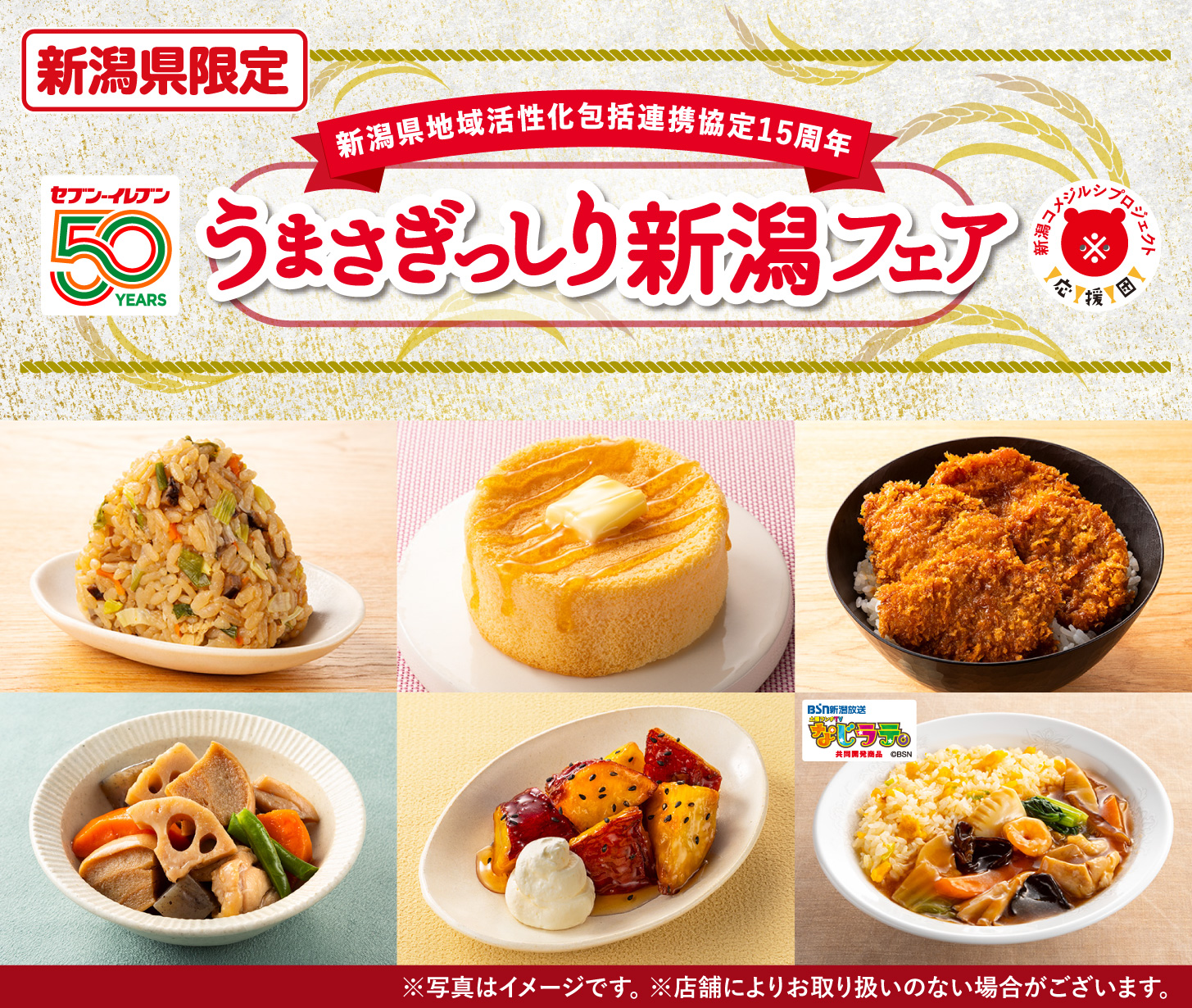 新潟県限定 セブン‐イレブン50YEARS 新潟県地域活性化包括連携協定15周年 うまさぎっしり新潟フェア 新潟コメジルシプロジェクト応援団 ※写真はイメージです。※店舗によりお取り扱いのない場合がございます。