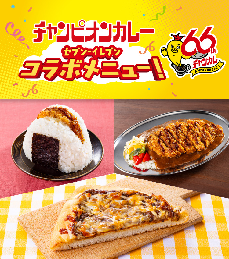 チャンカレ66th Anniversary チャンピオンカレー セブン‐イレブン コラボメニュー！