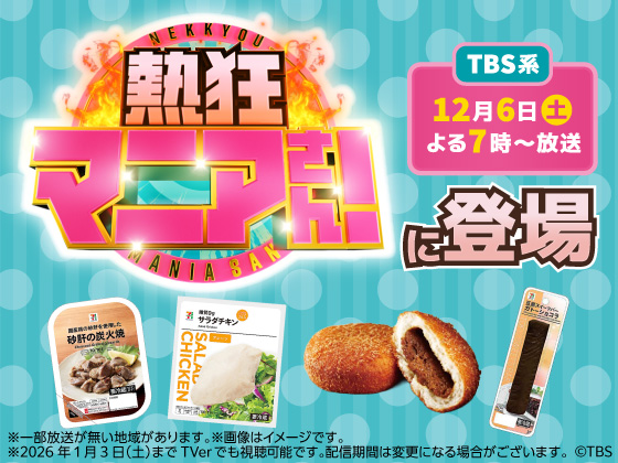 熱狂マニアさん！で商品が登場しました︕