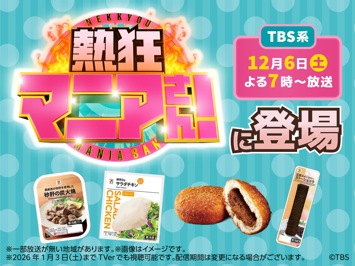 TBS系「熱狂マニアさん！」でセブン‐イレブンの商品が登場しました