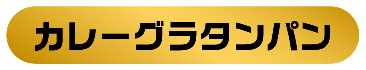 カレーグラタンパン