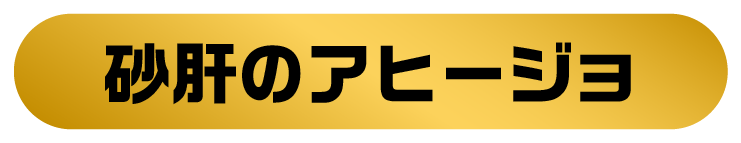 砂肝のアヒージョ