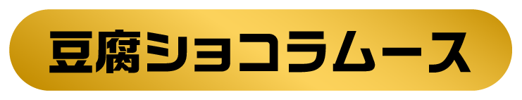 豆腐ショコラムース