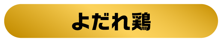よだれ鶏