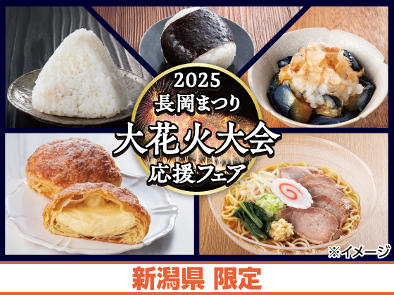 2025 長岡まつり大花火大会応援フェア！