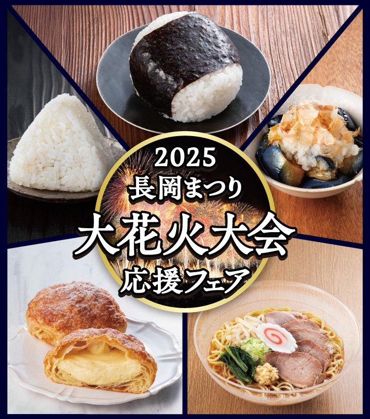 2025 長岡まつり 大花火大会 応援フェア