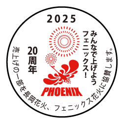 2025 20周年 みんなで上げようフェニックス！ 売上げの一部を長岡花火、フェニックス花火に協賛します。
