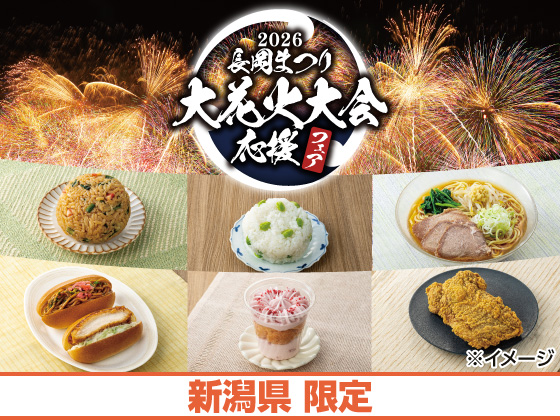 2026 長岡まつり大花火大会応援フェア！
