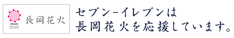 セブン‐イレブンは長岡花火を応援しています。