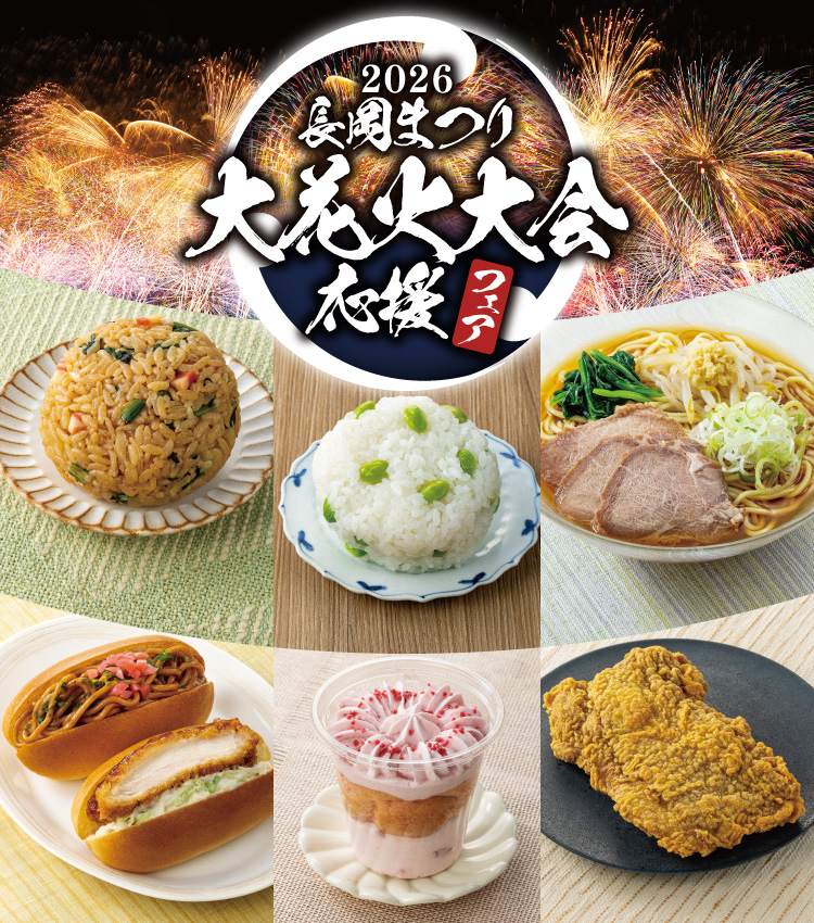 2026長岡まつり 大花火大会応援フェア