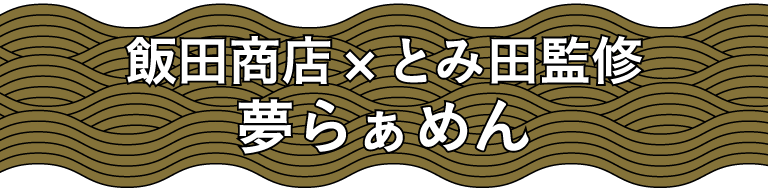 飯田商店 × とみ田監修 夢らぁめん