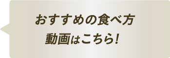 一杯で2度美味しい！驚きの味変動画はこちら！