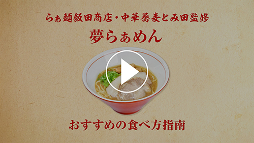 らぁ麺飯田商店×中華蕎麦とみ田監修 夢らぁめん おすすめの食べ方指南
