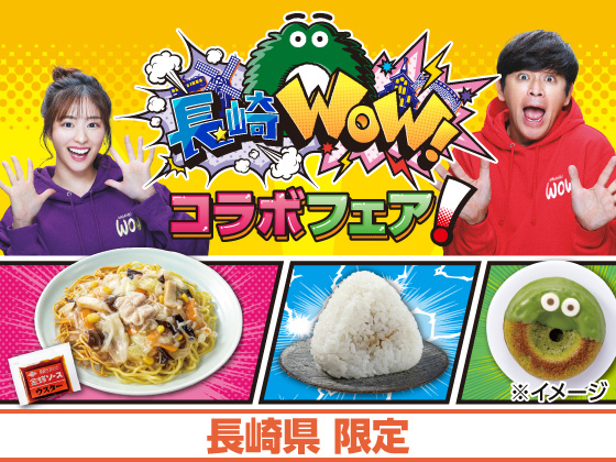 長崎WOW！コラボフェア開催中！
