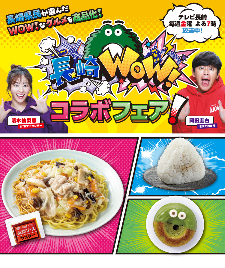 セブン‐イレブン 長崎WOW！ コラボフェア！ 清水柚梨恵（KTNアナウンサー） 岡田圭右（ますだおかだ）