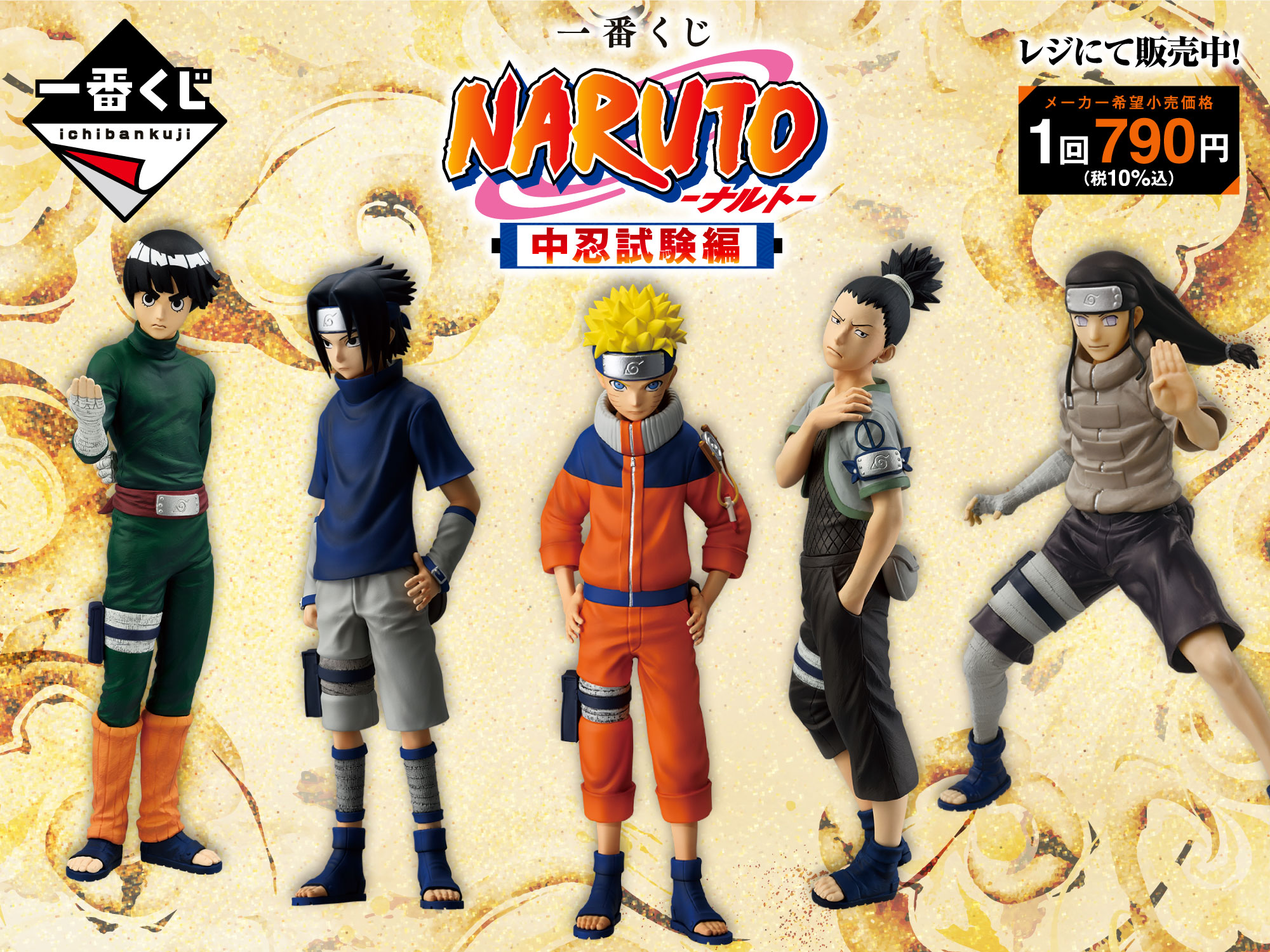 一番くじ NARUTO-ナルト- 中忍試験編｜セブン‐イレブン