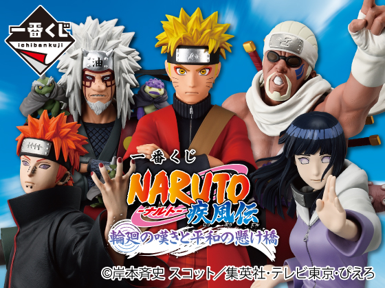 「NARUTO-ナルト-」の限定グッズが当たる
