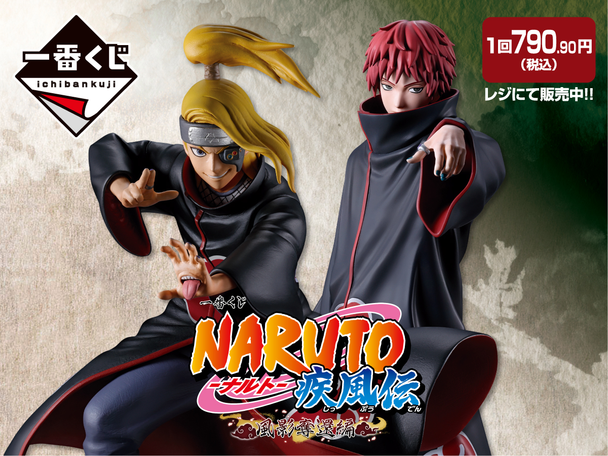 一番くじ NARUTO-ナルト- 疾風伝 風影奪還編 1回790.90円（税込） レジにて販売中！！