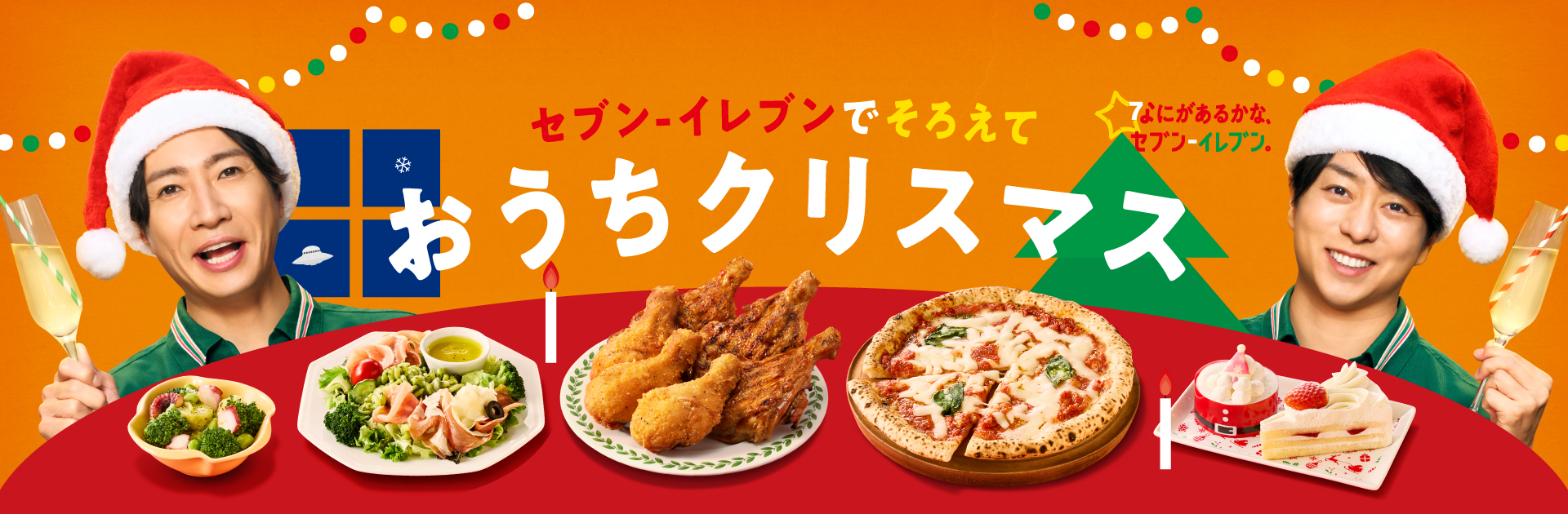 セブンイレブンでそろえて おうちクリスマス