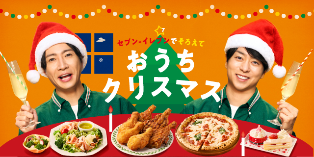 セブン‐イレブンでそろえて おうちクリスマス