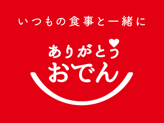 新価格で選びやすいおでん♪ヘルシーセットもご用意！