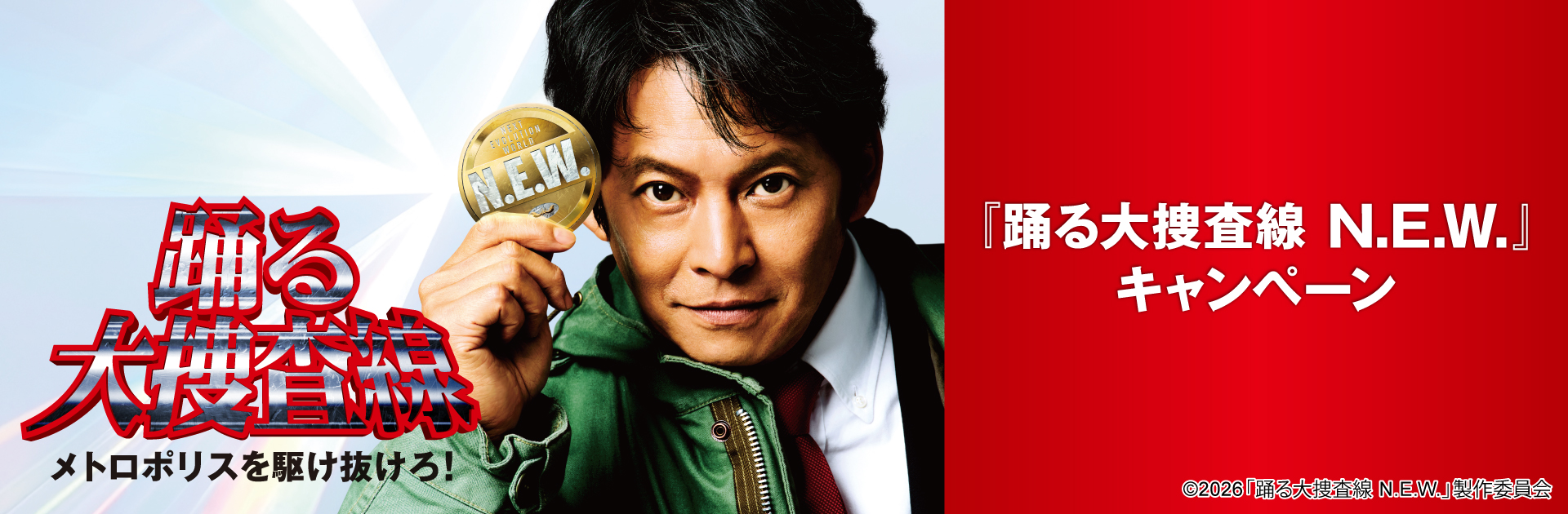 『踊る大捜査線 N.E.W.』キャンペーン