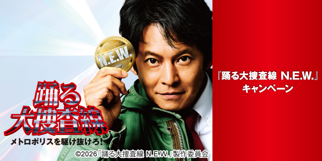 『踊る大捜査線 N.E.W.』キャンペーン