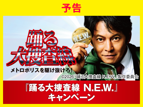 予告★踊る大捜査線 N.E.W. キャンペーン
