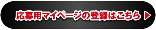 応募用マイページの登録はこちら