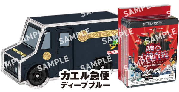 景品画像 カエル急便 ディープブルー