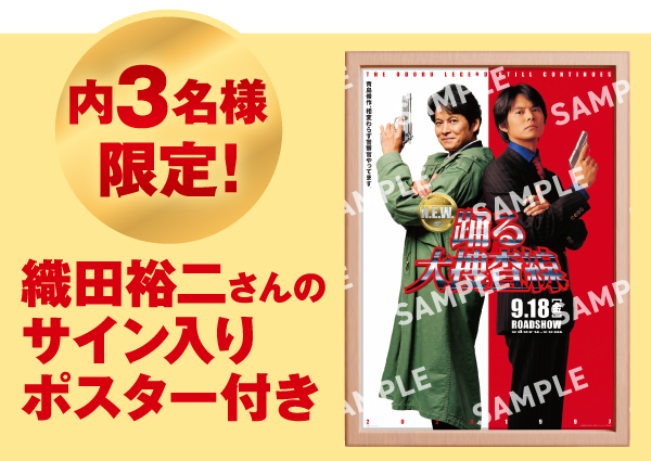 景品画像 内3名様限定! 織田裕二さんのサイン入りポスター付き