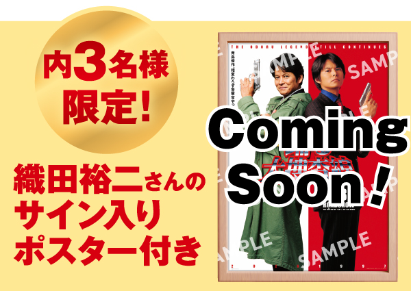 景品画像 内3名限定! 織田裕二さんのサイン入りポスター付き