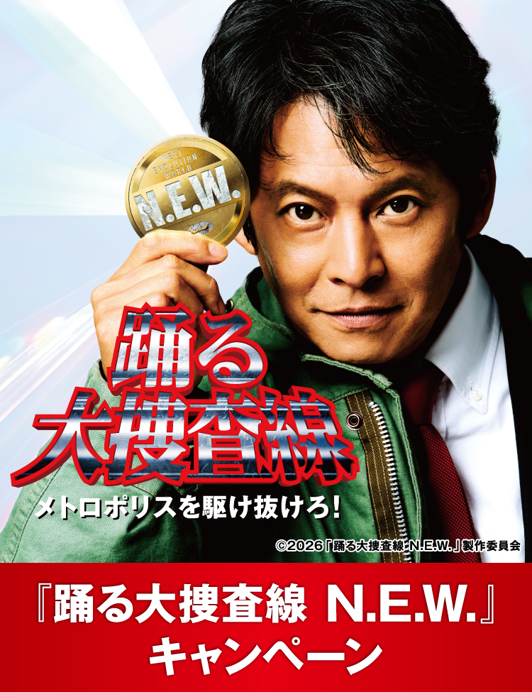 N.E.W. 踊る大捜査線 メトロポリスを駆け抜けろ! 『踊る大捜査線 N.E.W.』キャンペーン ©2026「踊る大捜査線 N.E.W.」製作委員会