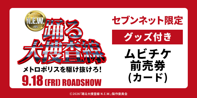 N.E.W. 踊る大捜査線 メトロポリスを駆け抜けろ! 9.18[FRI]ROADSHOW セブンネット限定 グッズ付き ムビチケ前売券（カード）
