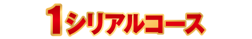 1シリアルコース