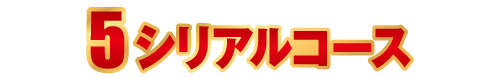 5シリアルコース