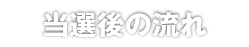 当選後の流れ