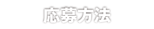 応募方法