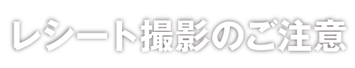 レシート撮影のご注意