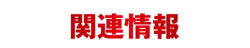 関連情報