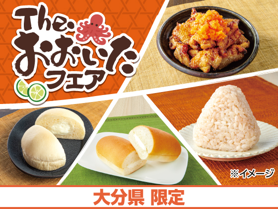 大分フェア好評開催中！