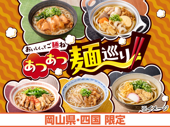 おいしくってご麺ね あつあつ麺巡り