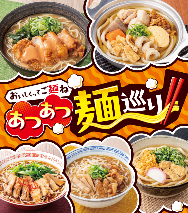 おいしくってご麺ね あつあつ麵巡り