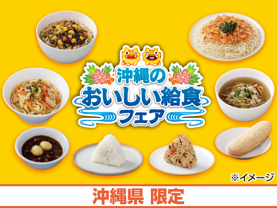 沖縄のおいしい給食フェア開催中！