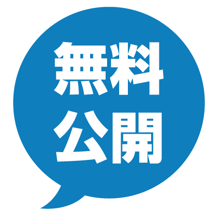無料公開
