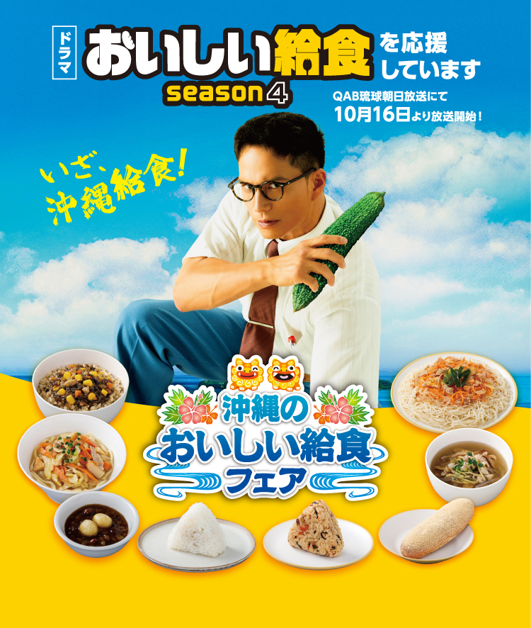 沖縄県のおいしい給食フェア|ドラマ おいしい給食 Season4 を応援しています QAB琉球朝日放送にて10月16日より放送開始! いざ、沖縄給食!